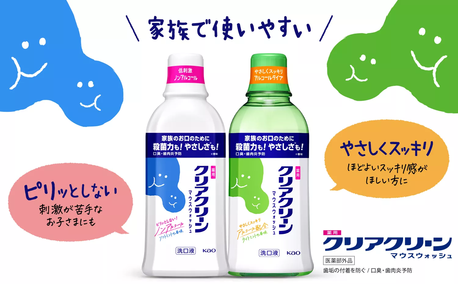 クリアクリーン マウスウォッシュ | 花王株式会社