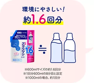 環境にやさしい！ 約1.6回分（※600mlサイズの約1.6回分 ※1回分600mlの8分目と設定 ※1000mlの場合、約1回分）