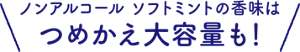 ノンアルコール ソフトミントの香味はつめかえ大容量も！