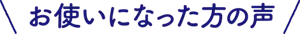 お使いになった方の声