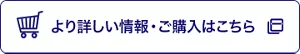より詳しい情報・ご購入はこちら