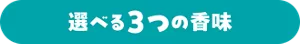 選べる3つの香味