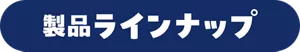 製品ラインナップ