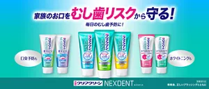 クリアクリーン ネクスデント。家族のお口をむし歯リスクから守る！ 毎日のむし歯予防に！