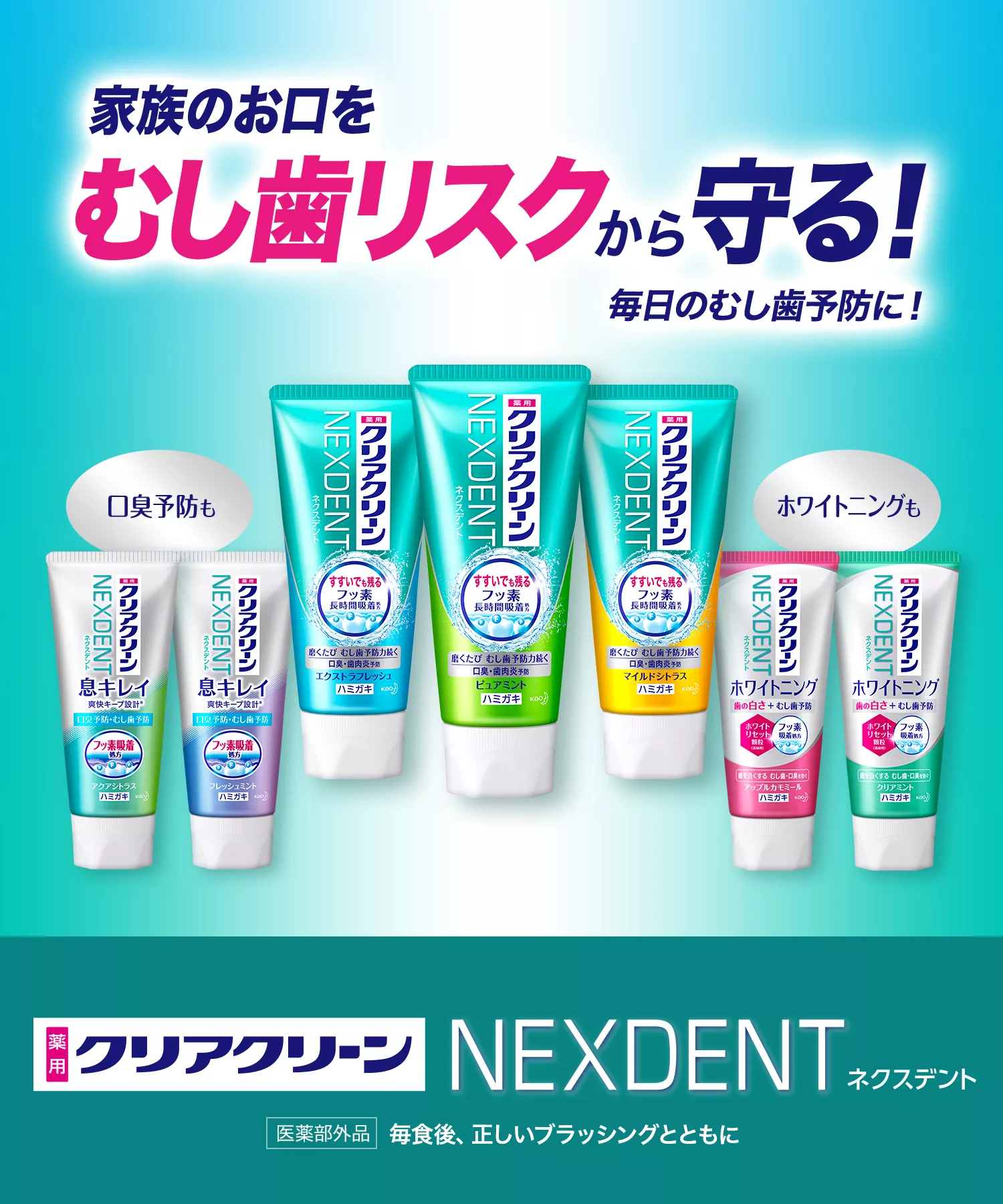 クリアクリーン ネクスデント | 花王株式会社