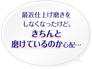 最近仕上げ磨きをしなくなったけど、きちんと磨けているのか心配…