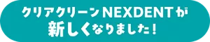 クリアクリーンNEXDENTが新しくなりました！