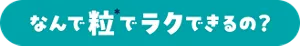 なんで粒(＊)でラクできるの？