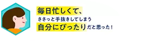 毎日忙しくて、ささっと手抜きしてしまう自分にぴったりだと思った！