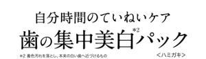 自分時間のていねいケア 歯の集中美白(＊2)パック＜ハミガキ＞［口腔化粧品］（＊2 着色汚れを落とし、本来の白い歯へ近づけるもの）
