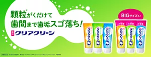 クリアクリーン。顆粒(＊)がくだけて歯間まで歯垢スゴ落ち！（＊清掃剤）