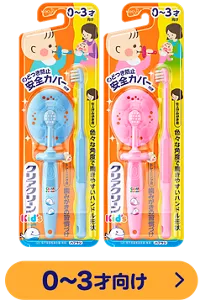クリアクリーン Kid's ハブラシ 0〜3才向け
