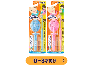 クリアクリーン Kid's ハブラシ 0〜3才向け