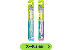 クリアクリーン Kid's ハブラシ 3〜8才向け