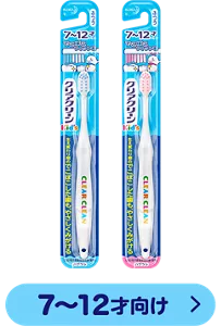 クリアクリーン Kid's ハブラシ 7〜12才向け