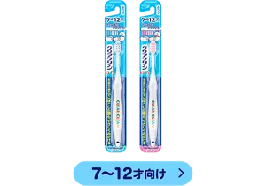 クリアクリーン Kid's ハブラシ 7〜12才向け