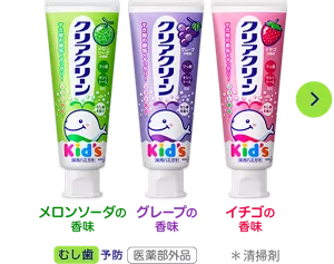 クリアクリーン Kid's ハミガキ。メロンソーダの香味／グレープの香味／イチゴの香味［医薬部外品］