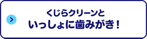 くじらクリーンといっしょに歯みがき！
