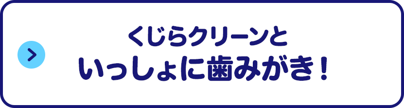 歯みがきカレンダー クリアクリーンキッズ 花王株式会社 歯みがきカレンダー クリアクリーンキッズ 花王株式会社