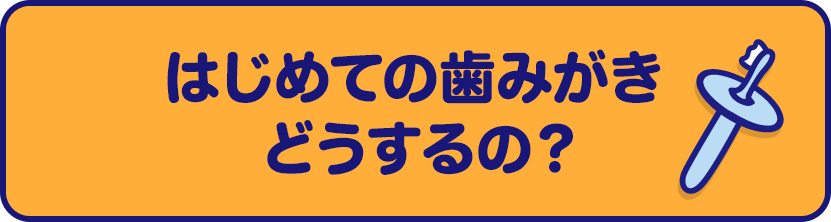 はじめての歯みがき どうするの？ | クリアクリーンキッズ