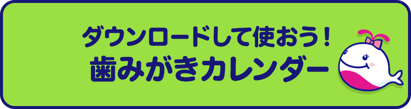 歯みがきカレンダー クリアクリーンキッズ 花王株式会社 歯みがきカレンダー クリアクリーンキッズ 花王株式会社
