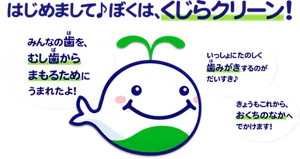 はじめまして♪ ぼくは、くじらクリーン！ みんなの歯を、むし歯からまもるためにうまれたよ！ いっしょにたのしく歯みがきするのがだいすき♪ きょうもこれから、おくちのなかへでかけます！