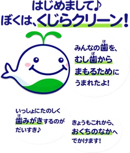 はじめまして♪ ぼくは、くじらクリーン！ みんなの歯を、むし歯からまもるためにうまれたよ！ いっしょにたのしく歯みがきするのがだいすき♪ きょうもこれから、おくちのなかへでかけます！