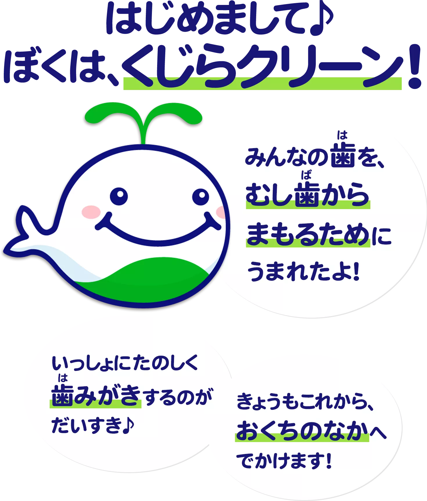 くじらクリーンといっしょに歯みがき！ | クリアクリーンキッズ | 花王