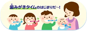 歯みがきタイムのはじまりだ〜！