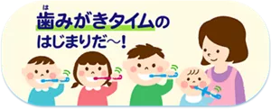 歯みがきタイムのはじまりだ〜！