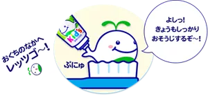 「よしっ！ きょうもしっかりおそうじするぞ〜！」おくちのなかへレッツゴ〜！