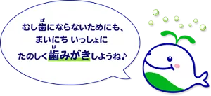 「むし歯にならないためにも、まいにちいっしょにたのしく歯みがきしようね♪」