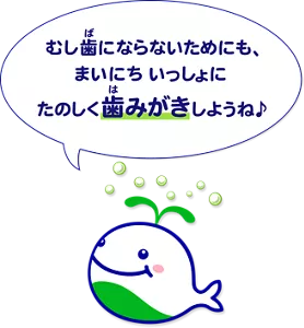 「むし歯にならないためにも、まいにちいっしょにたのしく歯みがきしようね♪」