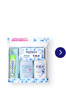 クリアクリーン 携帯用［お泊まり便利セット］ くわしくはこちら