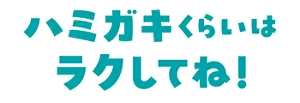 ハミガキくらいはラクしてね！