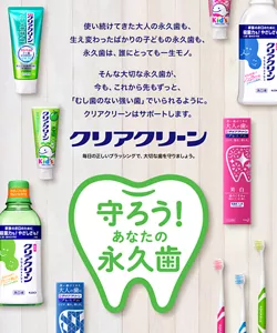 守ろう！あなたの永久歯。使い続けてきた大人の永久歯も、生え変わったばかりの子どもの永久歯も、永久歯は、誰にとっても一生モノ。そんな大切な永久歯が、今も、これから先もずっと、「むし歯のない強い歯」でいられるように。クリアクリーンはサポートします。毎日の正しいブラッシングで、大切な歯を守りましょう。