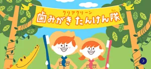 歯みがきたんけん隊はこちら