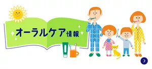オーラルケア情報はこちら
