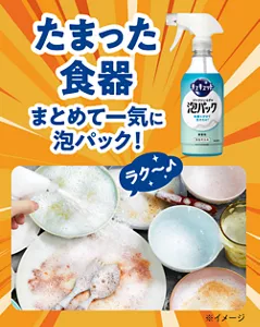 たまった食器 まとめて一気に泡パック！