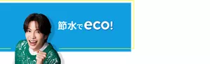 節水でeco!