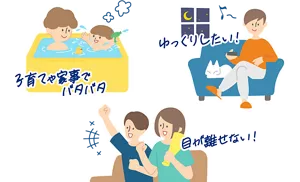 子育てや家事でバタバタ／ゆっくりしたい！／目が離せない！