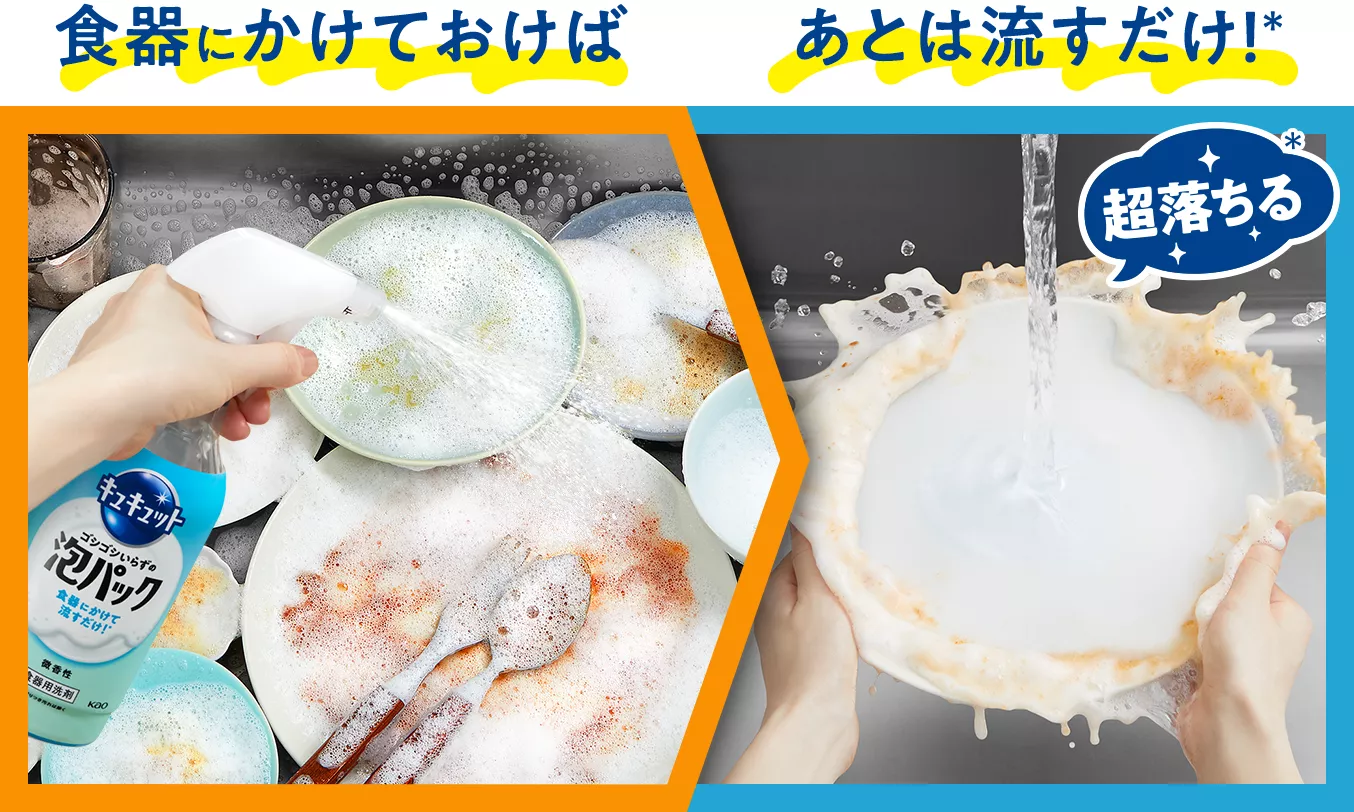 花王株式会社 | キュキュット | キュキュット ゴシゴシいらずの泡パック