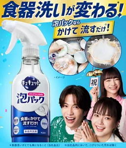 キュキュット ゴシゴシいらずの泡パック。食器洗いが変わる(＊)！ 泡パックならかけて 流すだけ(※)！（＊食器洗いがとても楽になること(社品比) ※社品内において。こびりついた汚れは除く）