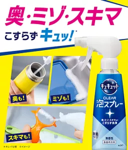 キュキュット CLEAR泡スプレー。奥・ミゾ・スキマ こすらずキュッ！(＊)（＊キレイな様／※イメージ）