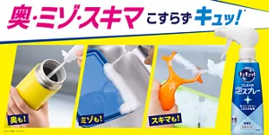 キュキュット CLEAR泡スプレー。奥・ミゾ・スキマ こすらずキュッ！(＊)（＊キレイな様／※イメージ）