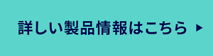 詳しい製品情報はこちら