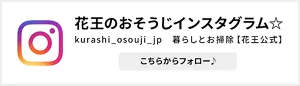 花王のおそうじインスタグラム☆ kurashi_osouji_jp 暮らしとお掃除【花王公式】