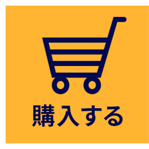 購入する