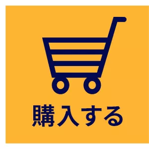 購入する