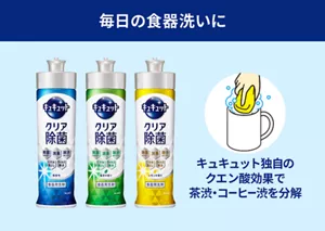 毎日の食器洗いにクリア除菌。キュキュット独自のクエン酸効果で茶渋・コーヒー渋を分解